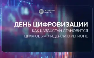 Казахстан отмечает День цифровизации: акцент на людях и IT-образовании