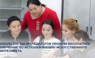 Около 300 тысяч педагогов в Казахстане прошли курс по использованию искусственного интеллекта