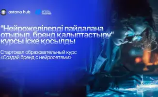 Новый курс по ИИ для брендов в Astana Hub