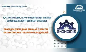 Вебинар о Реестре товаропроизводителей в Казахстане