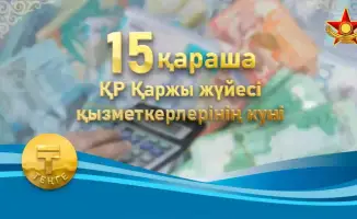 Военные финансисты Казахстана отмечают профессиональный праздник в день национальной валюты
