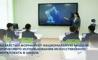 В Казахстане началась работа по этике и безопасности применения ИИ в образовании