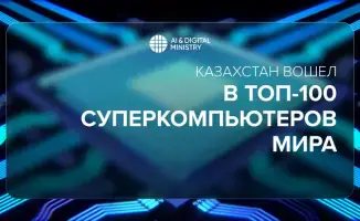 Казахстан в мировом рейтинге суперкомпьютеров