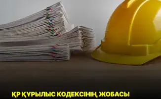 Принятие Строительного кодекса РК во втором чтении: новые перспективы для архитектуры и строительства