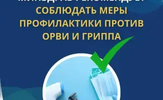 МИНЗДРАВ УСИЛИВАЕТ МЕРЫ ПРОТИВ ЗАБОЛЕВАЕМОСТИ ОРВИ И ГРИППОМ: 1,46 МЛН СЛУЧАЕВ ЗАФИКСИРОВАНО В СЕЗОНЕ