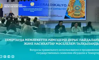 Семинар по использованию государственных символов Казахстана проходит в Темиртау