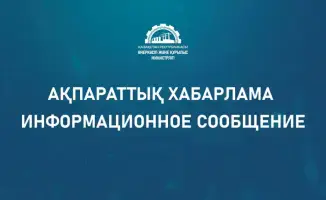 Министерство промышленности и строительства Республики Казахстан сообщает, что на портале «Открытые НПА» размещен проект НПА