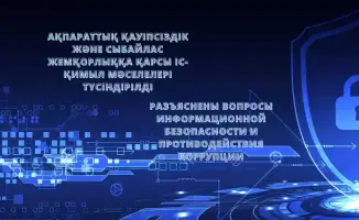 Безопасность и честность: семинар раскрыл секреты