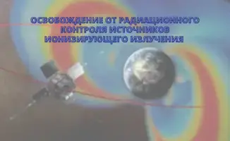 Освобождение источников ионизирующего излучения от радиационного контроля: новые условия и процедуры