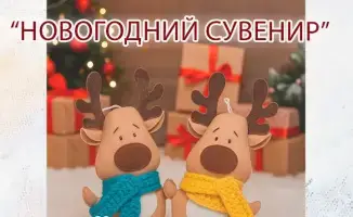 мастер-класс новогодние игрушки фетр Караганда