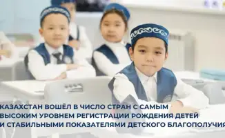 Казахстан подтверждает высокий уровень регистрации рождения детей и внимание к детскому благополучию