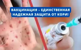 Вакцинация от кори в Казахстане: защита для всех!