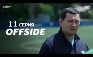 ОФСАЙД 11 серия (OFFSIDE) — серия, после которой за Германа стыдно, а за Ерлана гордо
