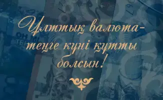 Тенге — золотая нить, связывающая экономическую ткань Казахстана!