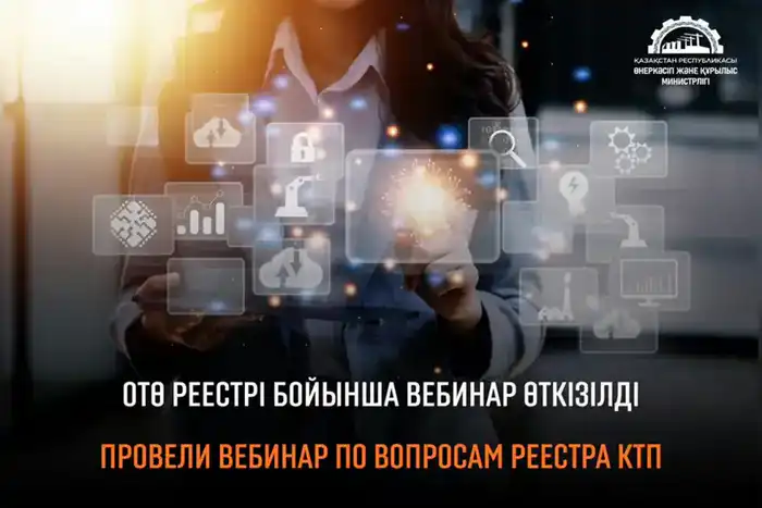 Вебинар по вопросам Реестра казахстанских товаропроизводителей для международных бизнес-структур Павлодаре