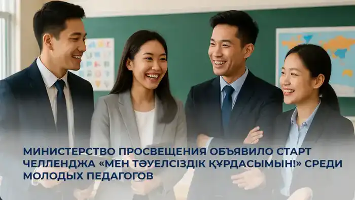 Молодые педагоги Казахстана участвуют в челлендже «Мен Тәуелсіздік құрдасымын!» для повышения значимости своей профессии Павлодаре