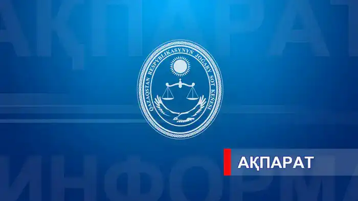 Высший Судебный Совет объявил участников конкурса на вакантные должности председателей судебных коллегий Павлодаре
