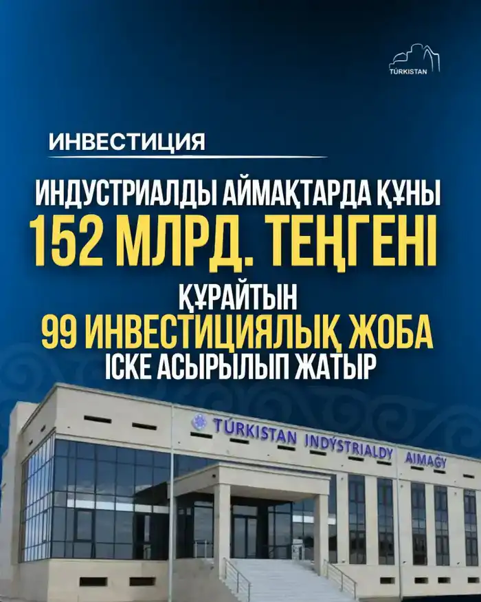 Инвестиционный поток: 99 проектов на 152 млрд тенге наполняют индустриальные зоны Туркестанской области Павлодаре