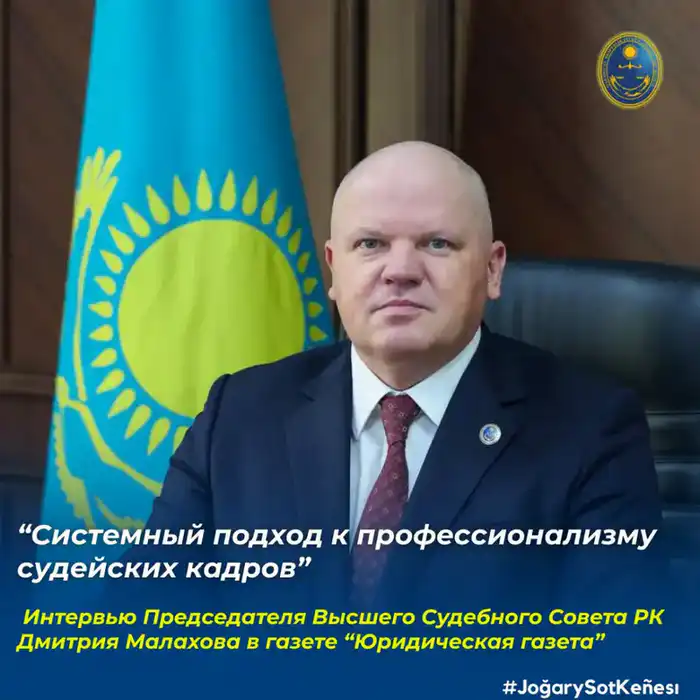 Интервью Председателя Высшего Судебного Совета Дмитрия Малахова о системном подходе к подготовке судей в условиях глобальных изменений Павлодаре