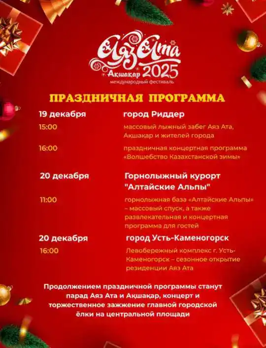 Фестиваль «Аяз ата, Ақшақар-2025» стартует в Риддере и Усть-Каменогорске с 19 по 20 декабря Павлодаре