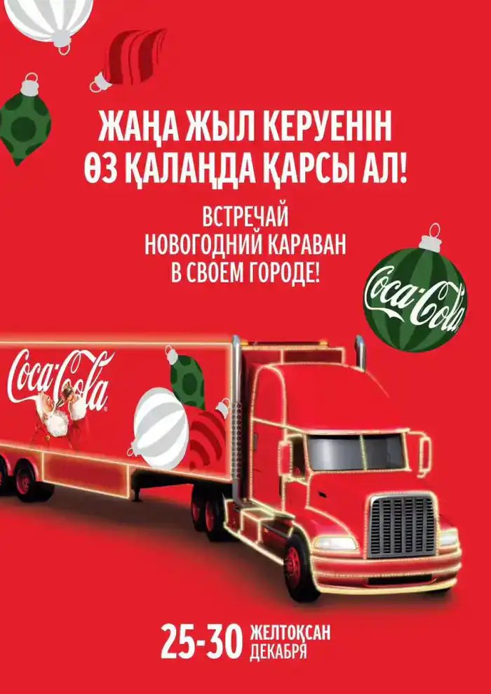 В Алматы стартует обновленный новогодний Караван (3)