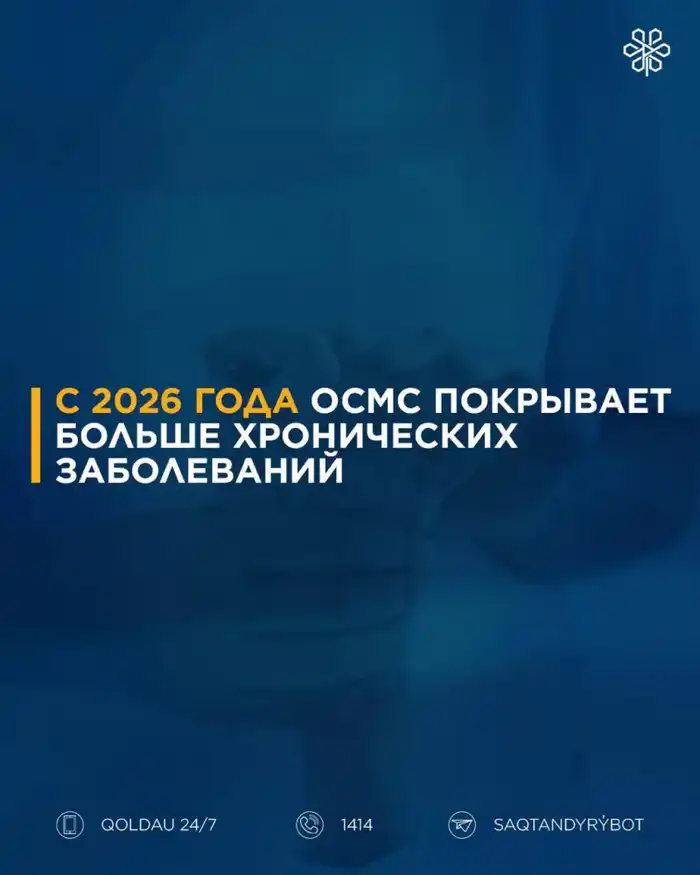 С 2026 ГОДА ВСТУПАЮТ В СИЛУ ИЗМЕНЕНИЯ ПО ОСМС: ЧТО ОНИ ОЗНАЧАЮТ ДЛЯ ПАЦИЕНТОВ? (4)
