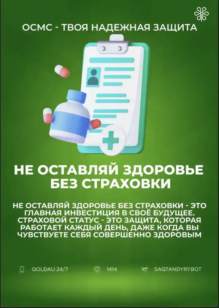 Со следующего года количество застрахованных в системе ОСМС увеличится (3)