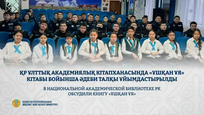 Обсуждение книги Ушкан Уя в Национальной академической библиотеке РК Павлодаре