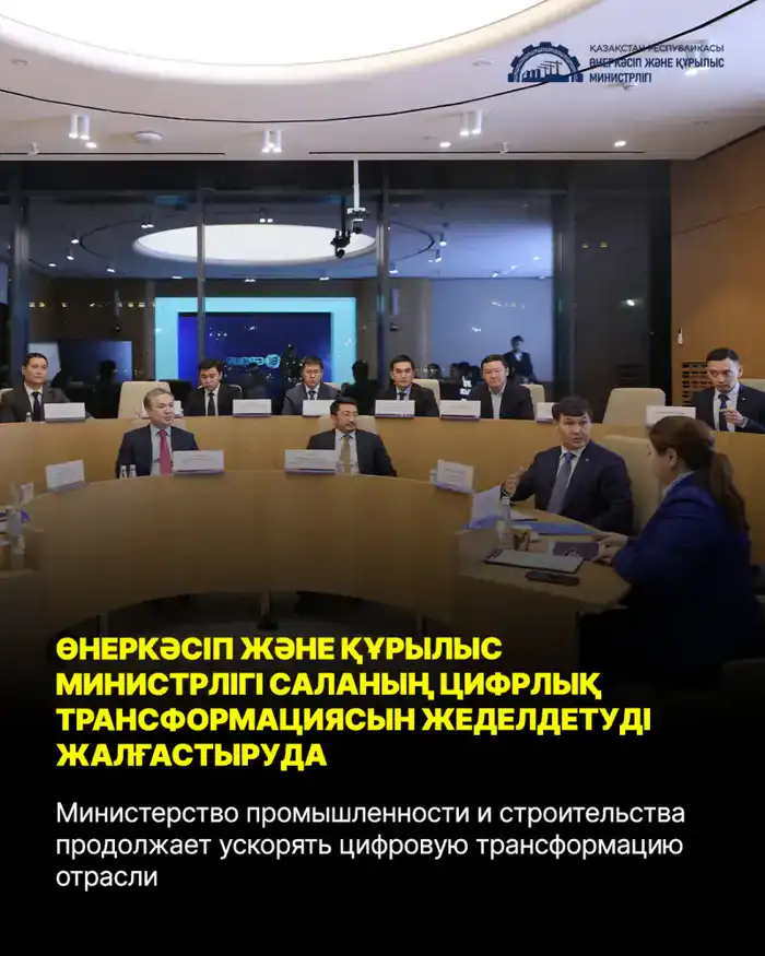 Министерство промышленности и строительства продолжает ускорять цифровую трансформацию отрасли (7)