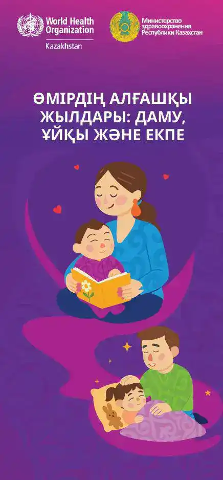 Разработка информационных материалов для поддержки родителей в Казахстане: акцент на раннее развитие и психическое здоровье детей Павлодаре