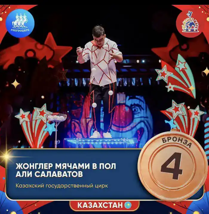 Успех молодого артиста из Алматы на международном цирковом фестивале подчеркивает растущий интерес к цирковому искусству среди молодежи Павлодаре