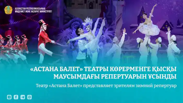 Зимний репертуар театра «Астана Балет»: классика и новые постановки для юных зрителей Павлодаре