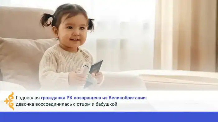 Возвращение домой: как годовалая девочка вновь обрела семейное тепло в Казахстане Павлодаре