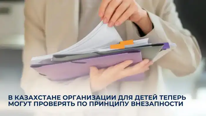 Ужесточение контроля за учреждениями для детей в Казахстане: новые меры по защите прав и интересов детей Павлодаре