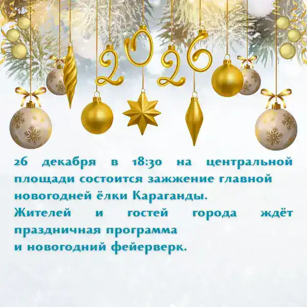 Караганда запускает новогодние празднования с международным акцентом: главная ёлка города зажжется 26 декабря Павлодаре