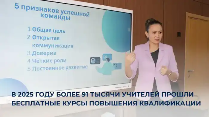 Повышение квалификации более 91 тысячи учителей в 2025 году: влияние на качество образования и инклюзивность Павлодаре