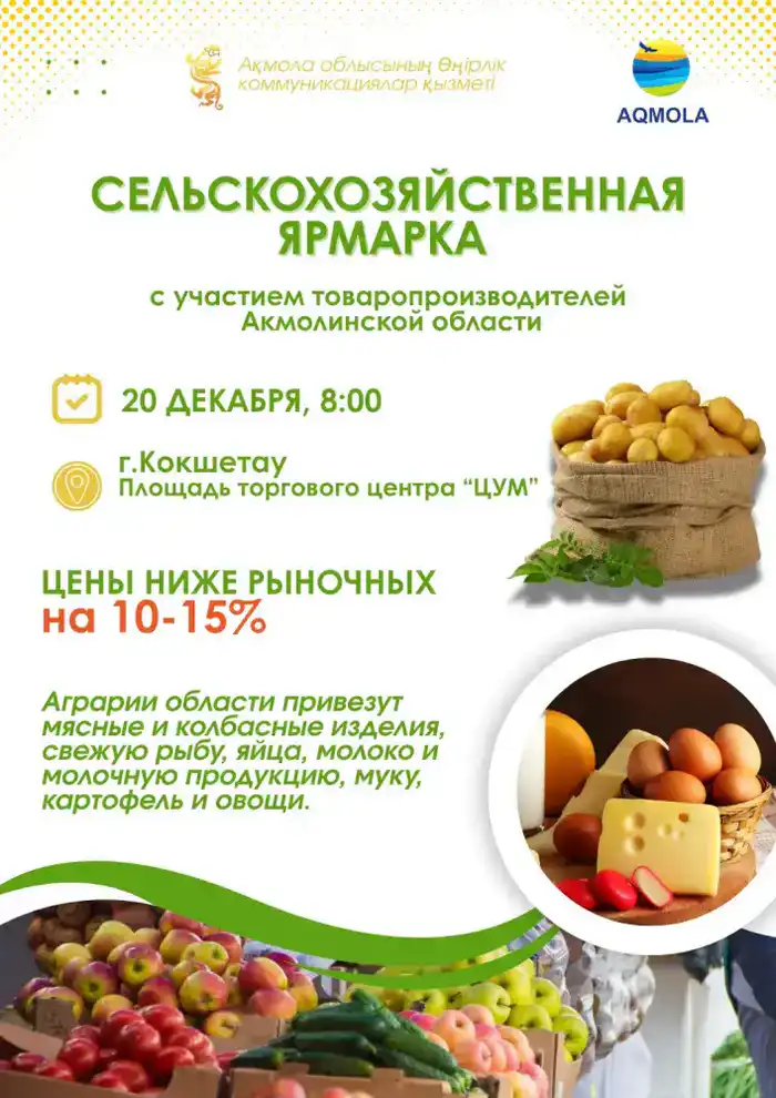 В Кокшетау пройдет сельскохозяйственная ярмарка Павлодаре