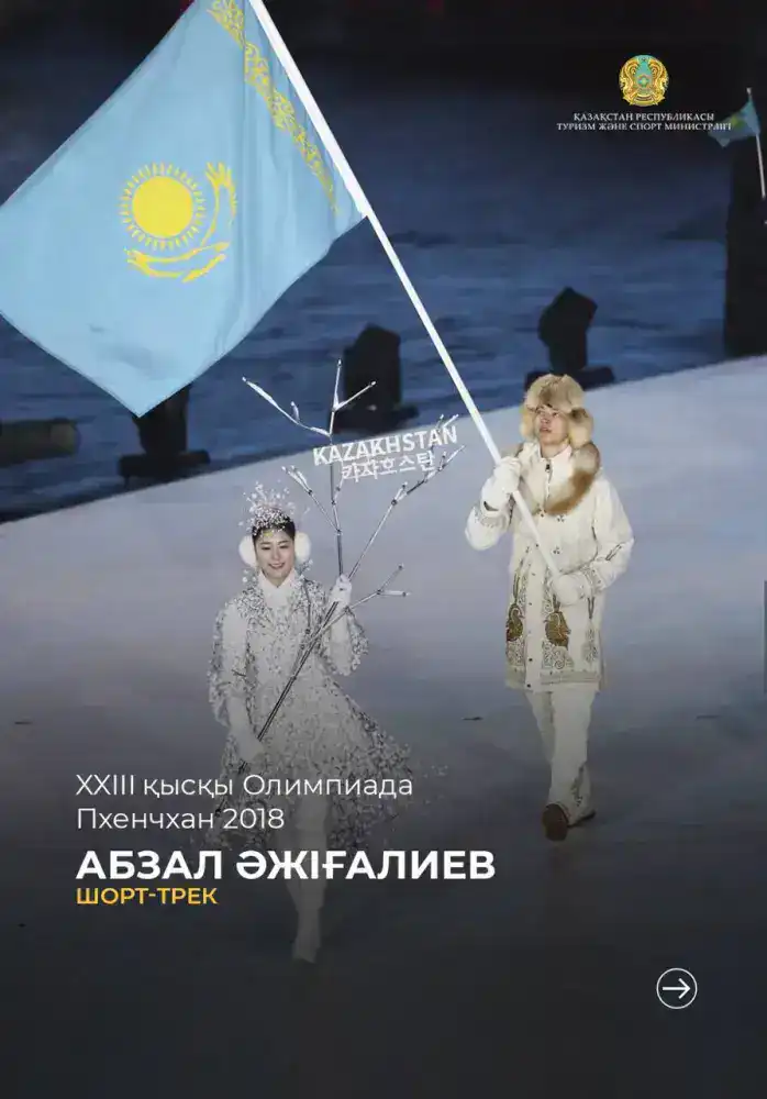 Казахские спортсмены – знаменосцы на зимних Олимпийских играх (2)