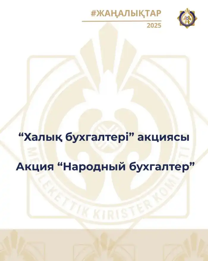 С 5 января 2026 года стартует акция «Народный бухгалтер» (2)