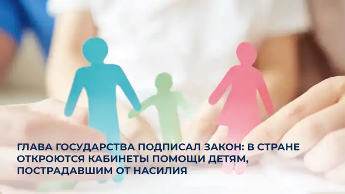 Новый закон обеспечит защиту и психологическую поддержку детям, пострадавшим от насилия Павлодаре