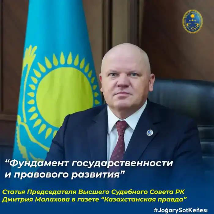 В газете «Казахстанская правда» опубликована статья Председателя Высшего Судебного Совета Дмитрия Малахова на тему «Фундамент государственности и правового развития», приуроченная ко Дню независимости Республики Казахстан Павлодаре