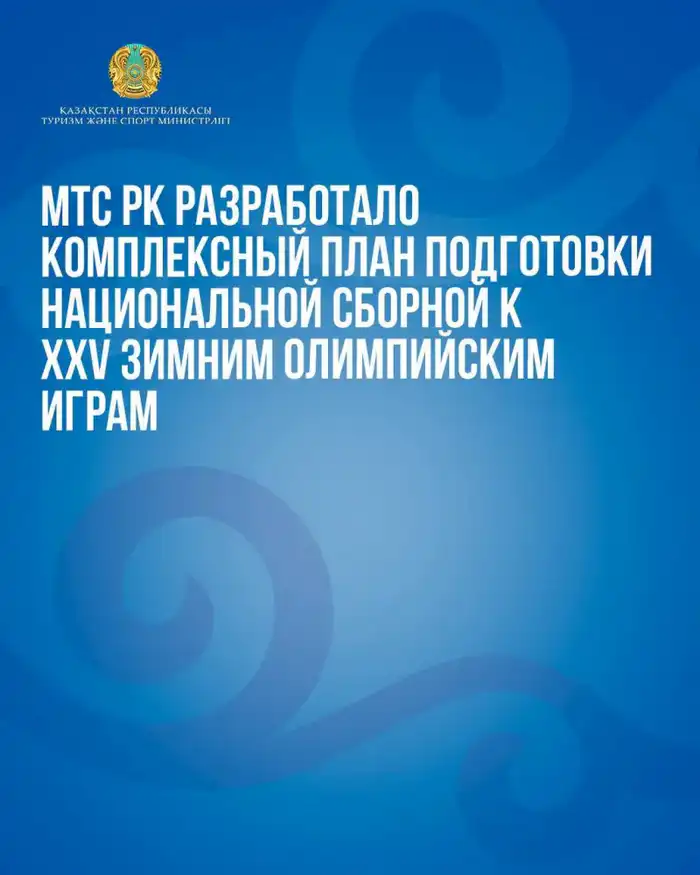 План подготовки сборной РК к Олимпиаде 2026 Павлодаре