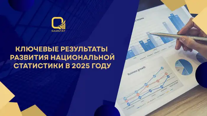 Нацстатистика в 2025 году: новые данные и обновленная методология Павлодаре