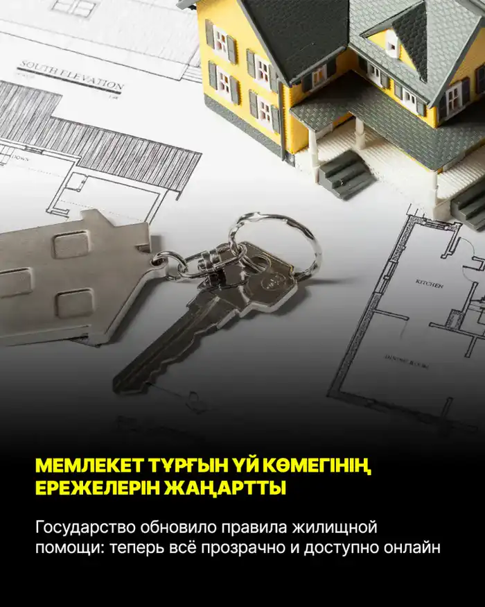 Новые правила жилищной помощи в Казахстане: автоматизация и онлайн-доступ для поддержки малообеспеченных семей Павлодаре