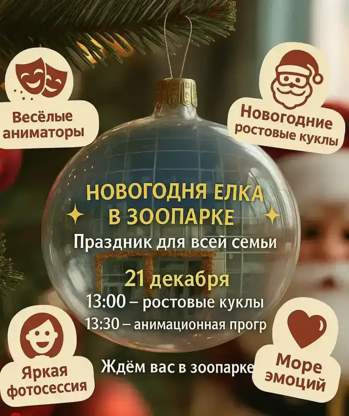 Карагандинский зоопарк приглашает детей на международную новогоднюю ёлку Павлодаре