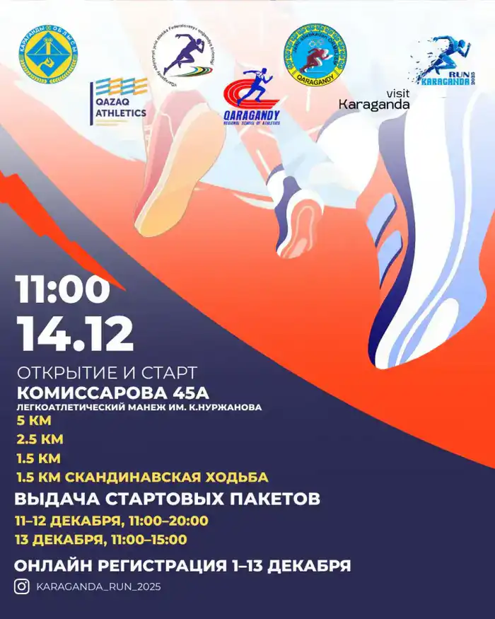 Массовый забег KARAGANDA RUN 2025: дистанции от 1,5 до 5 км, регистрация открыта Павлодаре