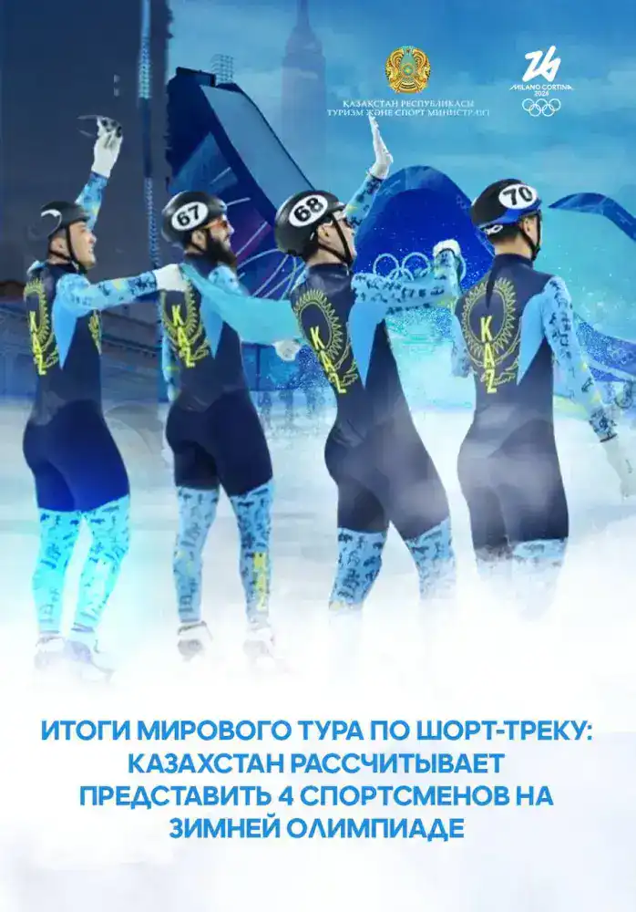 Итоги мирового тура по шорт-треку: Казахстан рассчитывает представить 4 спортсменов на зимней Олимпиаде Павлодаре
