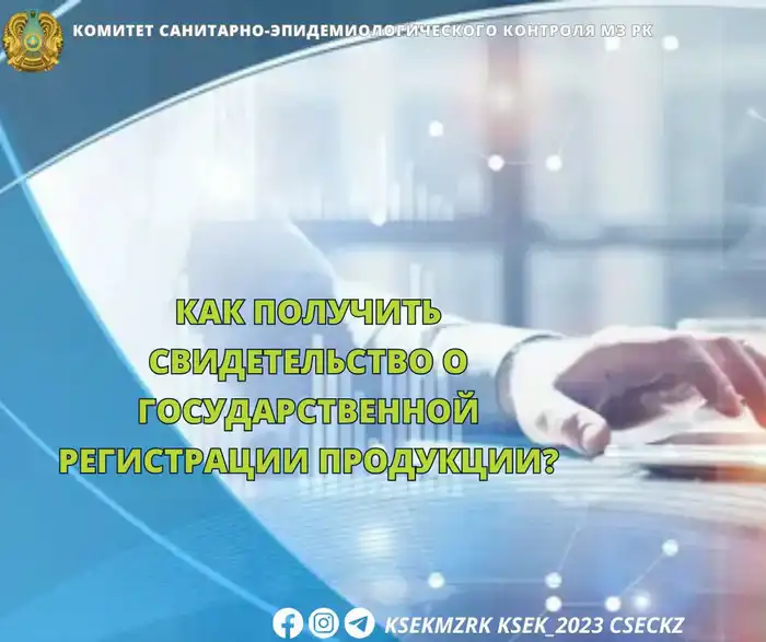 Свидетельство о регистрации продукции в Алматы Павлодаре