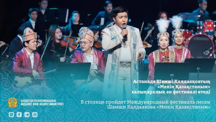 В столице пройдет Международный фестиваль песен Шамши Калдаякова «Менің Қазақстаным» Павлодаре