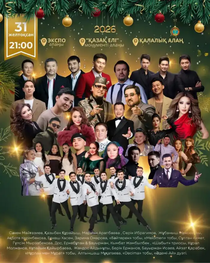 Какие мероприятия состоятся 31 декабря в Астане (4)